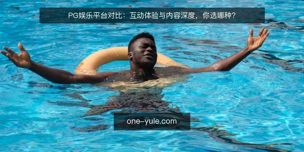 PG娱乐平台对比:互动体验与内容深度,你选哪种? — 决策标准:先明确你的核心诉求 配图