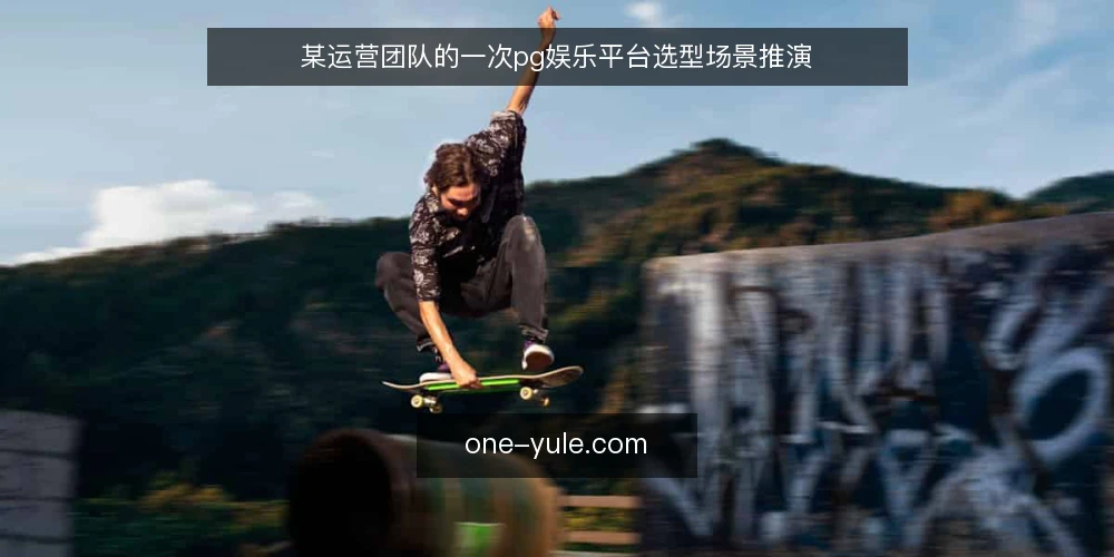 某运营团队的一次pg娱乐平台选型场景推演 — 场景设定:运营团队的需求与初始条件 配图