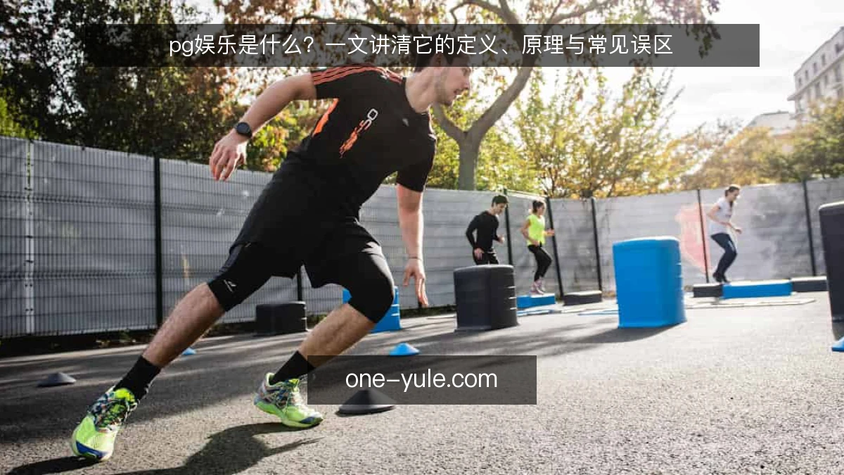 pg娱乐是什么?一文讲清它的定义、原理与常见误区