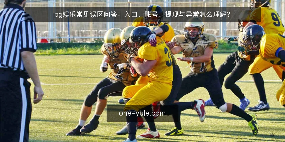 pg娱乐常见误区问答：入口、账号、提现与异常怎么理解？ — 为什么关于pg娱乐的讨论总绕不开误区？ 配图