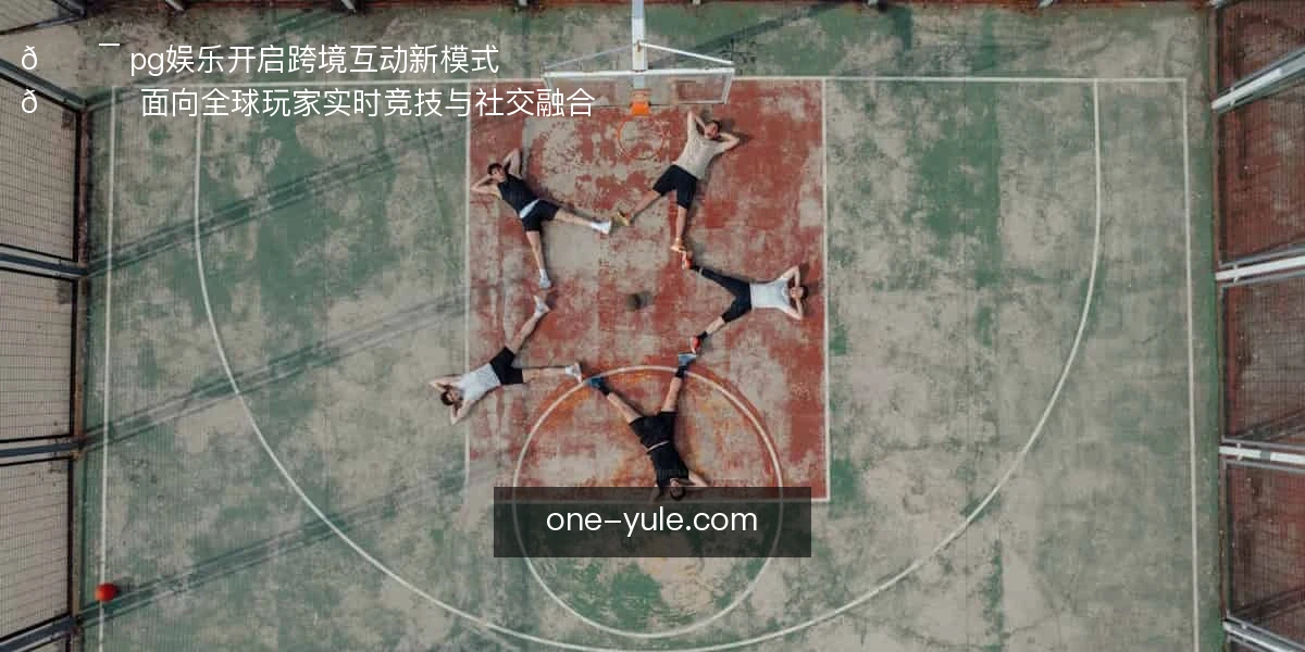 pg娱乐