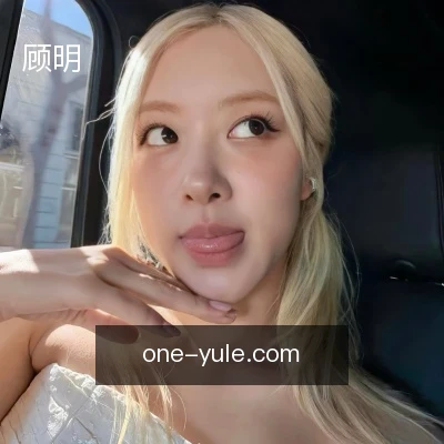 顾明