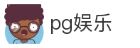 pg娱乐